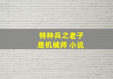 特种兵之老子是机械师 小说